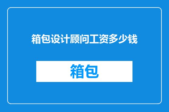 箱包设计顾问工资多少钱