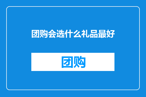 团购会选什么礼品最好