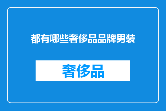 都有哪些奢侈品品牌男装