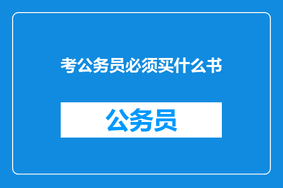 考公务员必须买什么书