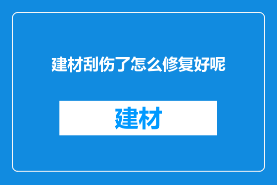 建材刮伤了怎么修复好呢