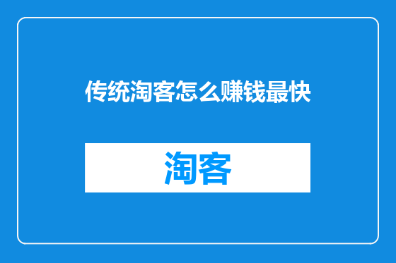 传统淘客怎么赚钱最快