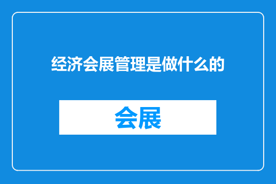 经济会展管理是做什么的