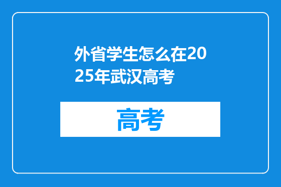 外省学生怎么在2025年武汉高考