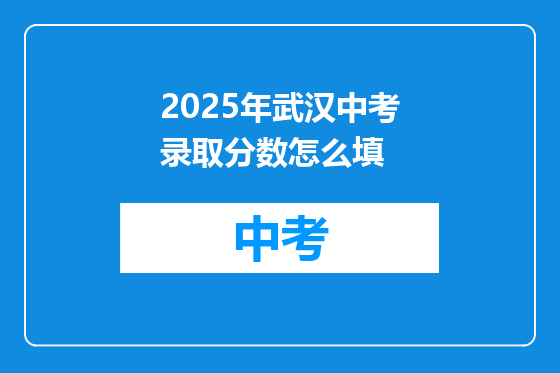 2025年武汉中考录取分数怎么填