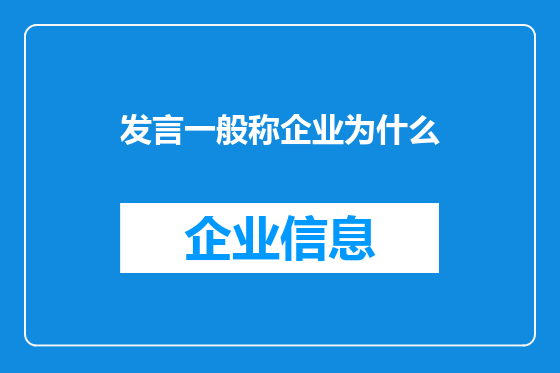发言一般称企业为什么