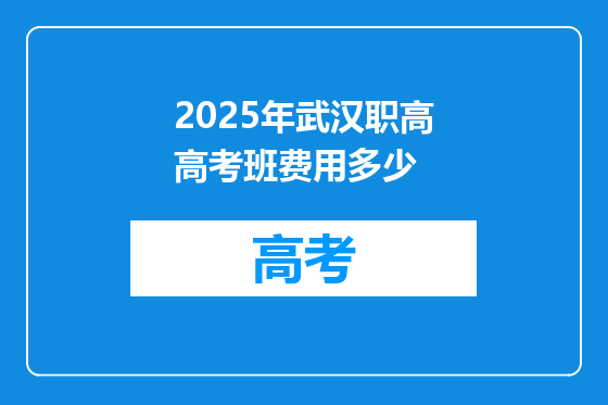 2025年武汉职高高考班费用多少