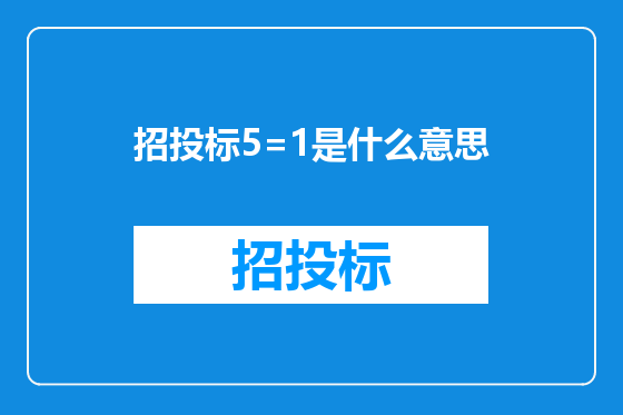 招投标5=1是什么意思