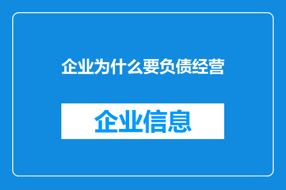 企业为什么要负债经营