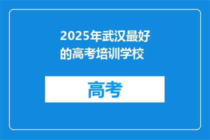 2025年武汉最好的高考培训学校