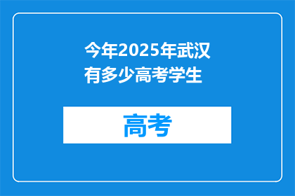 今年2025年武汉有多少高考学生