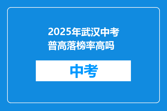 2025年武汉中考普高落榜率高吗
