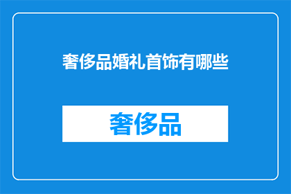 奢侈品婚礼首饰有哪些