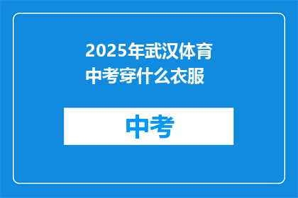 2025年武汉体育中考穿什么衣服