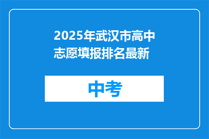 2025年武汉市高中志愿填报排名最新
