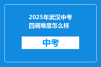 2025年武汉中考四调难度怎么样