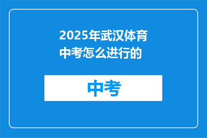 2025年武汉体育中考怎么进行的