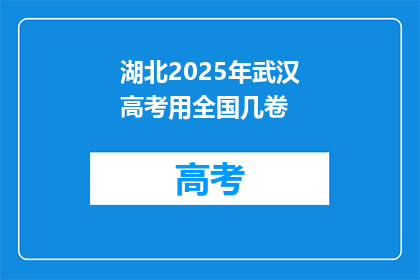 湖北2025年武汉高考用全国几卷