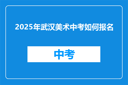 2025年武汉美术中考如何报名