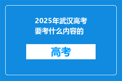 2025年武汉高考要考什么内容的