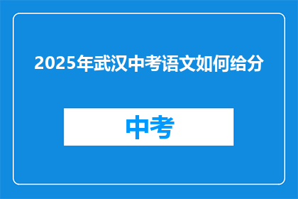 2025年武汉中考语文如何给分