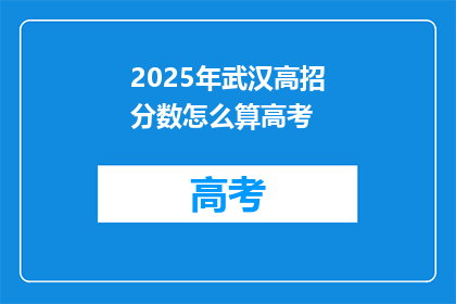 2025年武汉高招分数怎么算高考