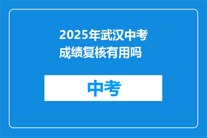 2025年武汉中考成绩复核有用吗