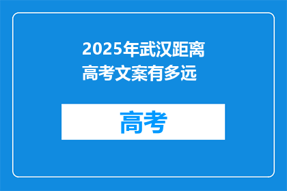 2025年武汉距离高考文案有多远