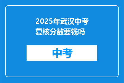 2025年武汉中考复核分数要钱吗