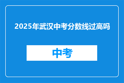 2025年武汉中考分数线过高吗