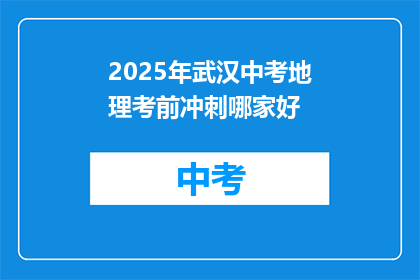 2025年武汉中考地理考前冲刺哪家好