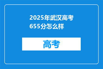2025年武汉高考655分怎么样