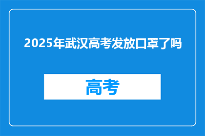 2025年武汉高考发放口罩了吗