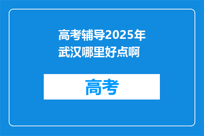 高考辅导2025年武汉哪里好点啊