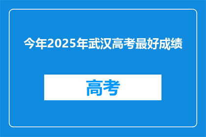 今年2025年武汉高考最好成绩