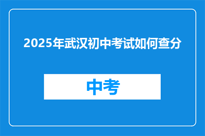 2025年武汉初中考试如何查分