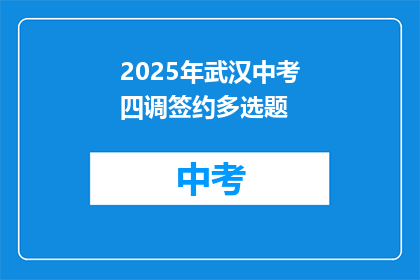 2025年武汉中考四调签约多选题