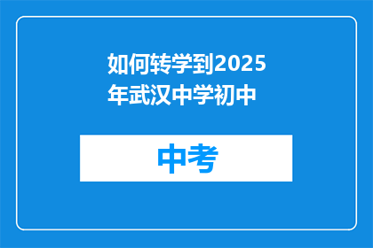 如何转学到2025年武汉中学初中