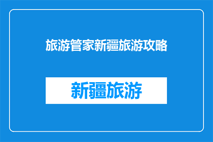 旅游管家新疆旅游攻略