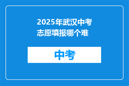 2025年武汉中考志愿填报哪个难