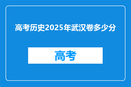 高考历史2025年武汉卷多少分