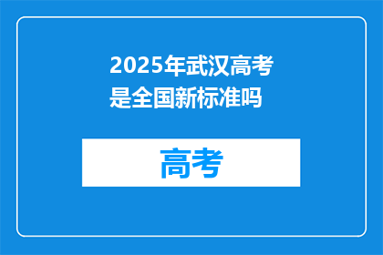 2025年武汉高考是全国新标准吗