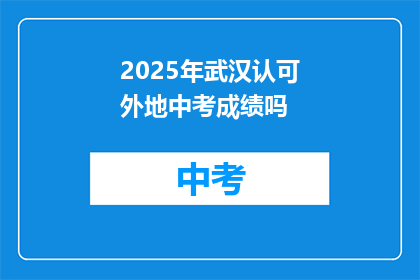 2025年武汉认可外地中考成绩吗