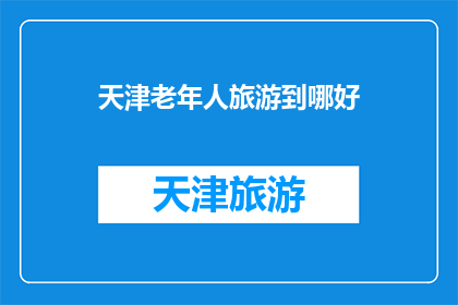 天津老年人旅游到哪好