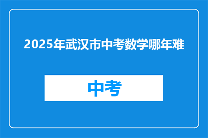 2025年武汉市中考数学哪年难