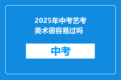 2025年中考艺考美术很容易过吗