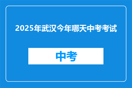 2025年武汉今年哪天中考考试