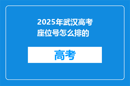 2025年武汉高考座位号怎么排的