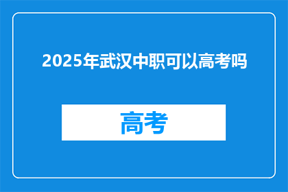 2025年武汉中职可以高考吗
