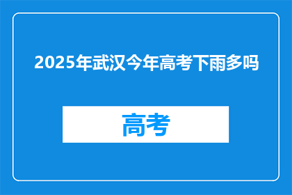 2025年武汉今年高考下雨多吗